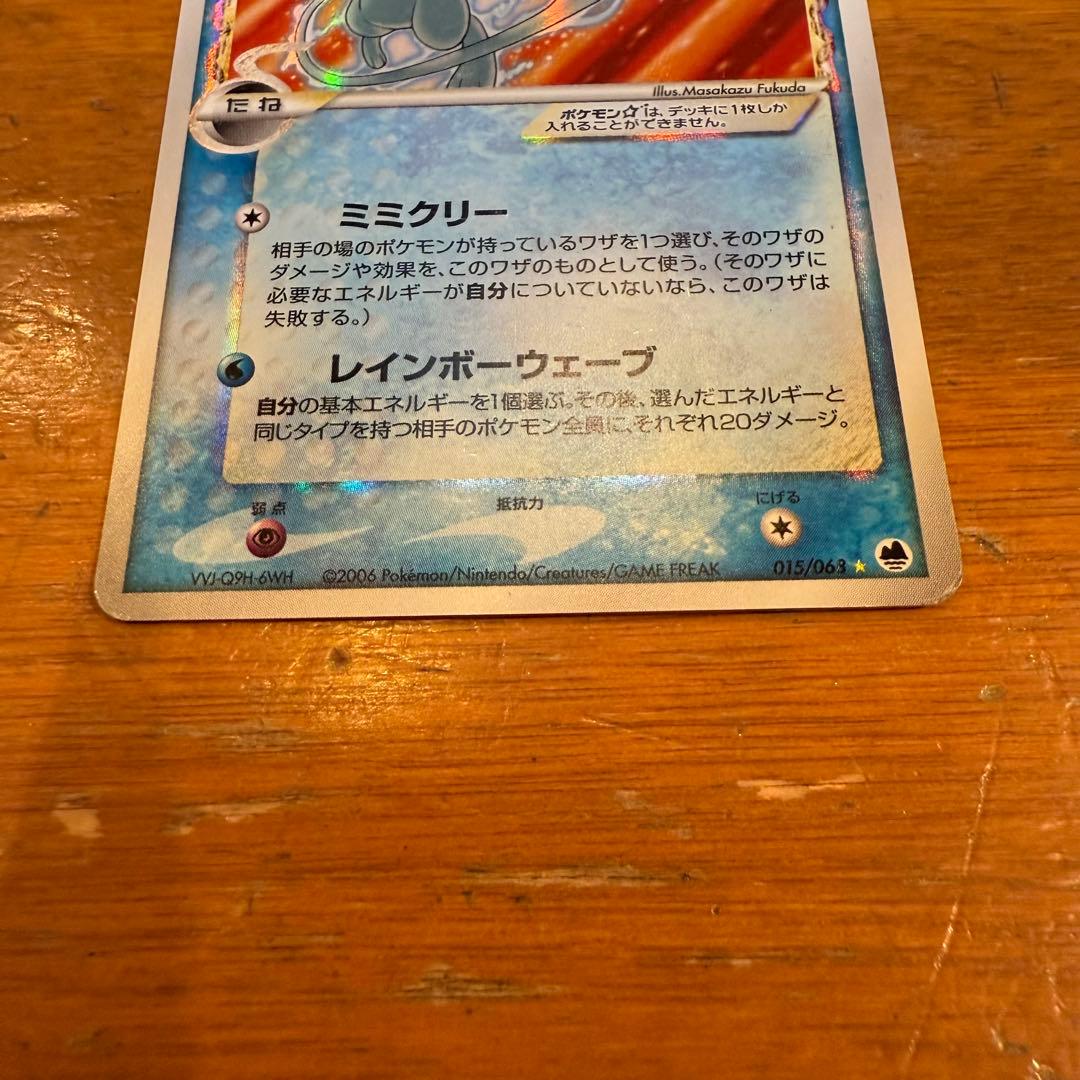 ミュウ　スター　1ED デルタ種　015／068 さいはての攻防　色違い