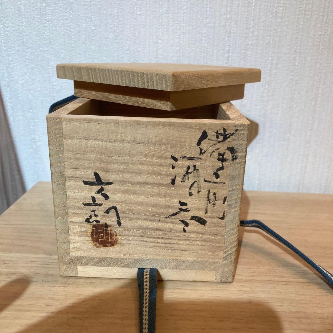 中村六郎　備前焼　ぐい呑　　35