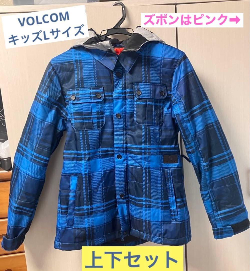 VOLCOMスノーボードウェア上下セットキッズLサイズ