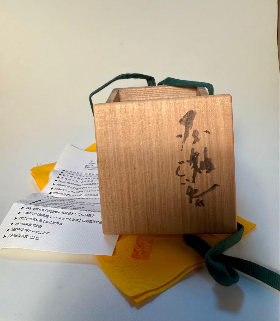 河本五郎　灰釉ぐい呑　共箱、共布、栞