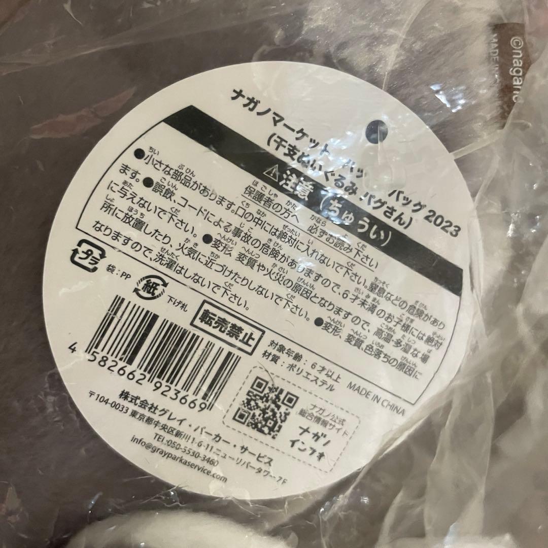 ナガノマーケット 2023 干支ぬいぐるみ ナガノのくま パグ もぐらコロッケ