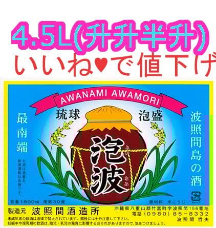 0322【いいね?で値下げ】 泡波 30度 4.5L 升升半升 特大 1本 焼酎