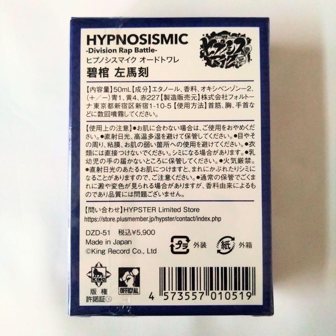 【未開封】ヒプノシスマイク オードトワレ 山田一郎・碧棺左馬刻