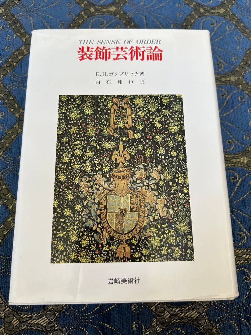 装飾芸術論 E.H.ゴンブリッチ著