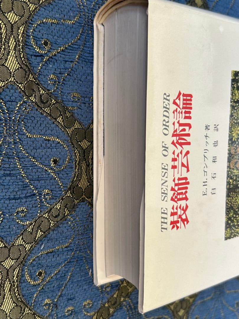 装飾芸術論 E.H.ゴンブリッチ著
