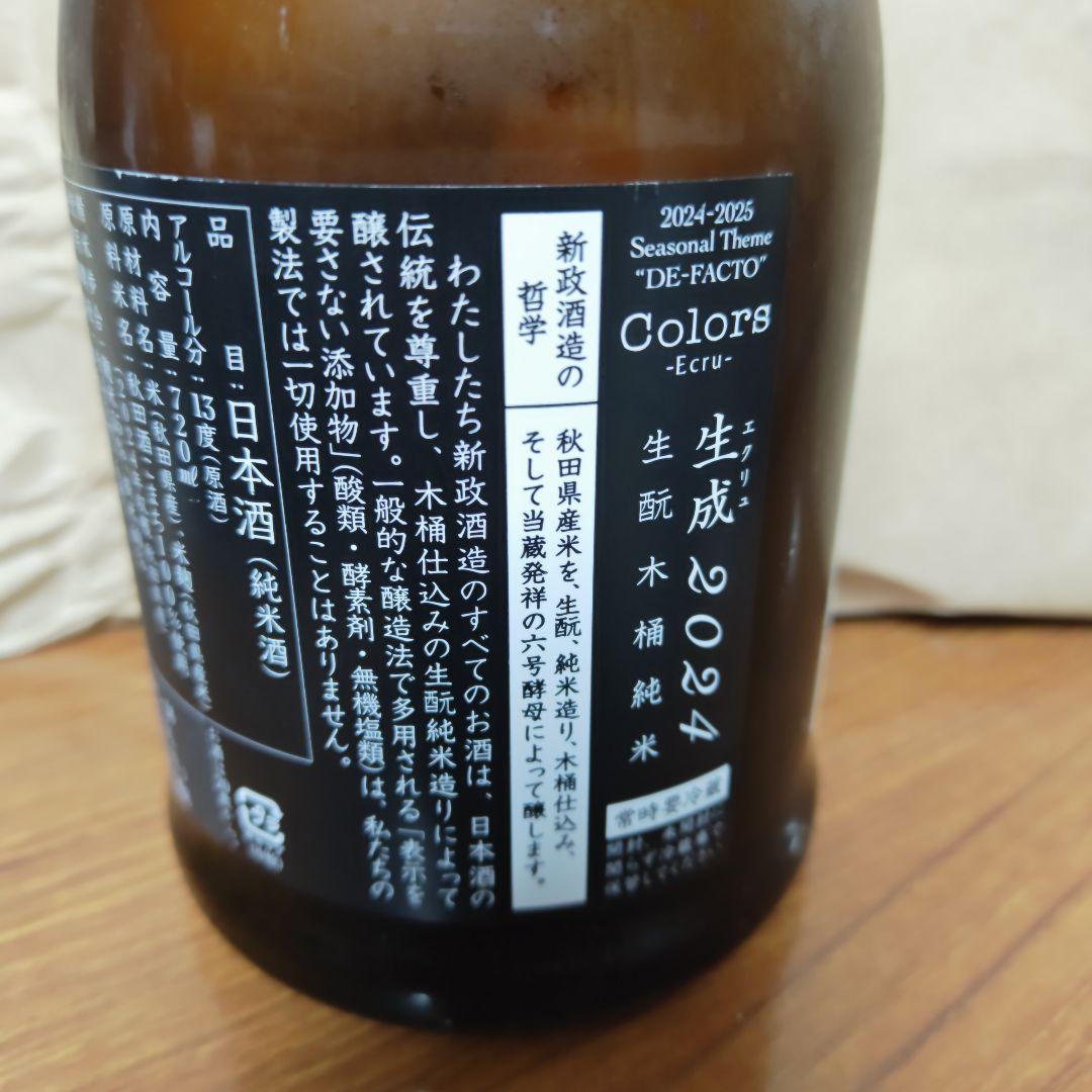 新政　エクリュ　2024　2本セット