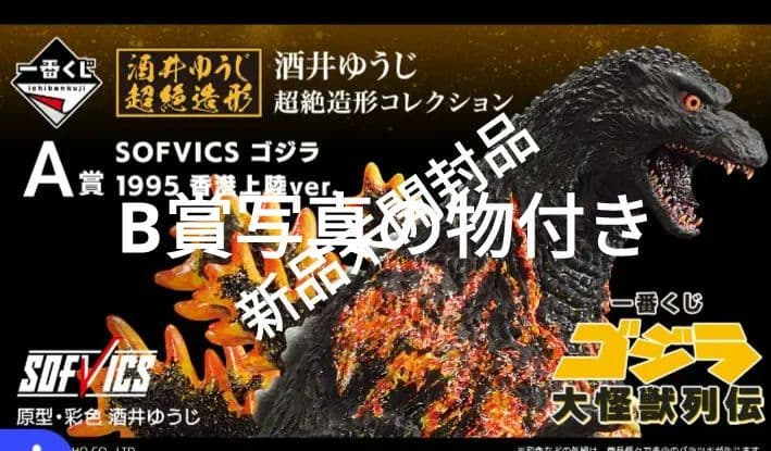 一番くじ ゴジラ 大怪獣列伝 A賞 SOFVICS 1995 香港上陸　B賞付き