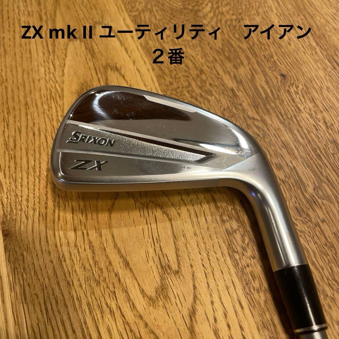 Srixon スリクソン　ZX mk II ユーティリティ　アイアン　２番