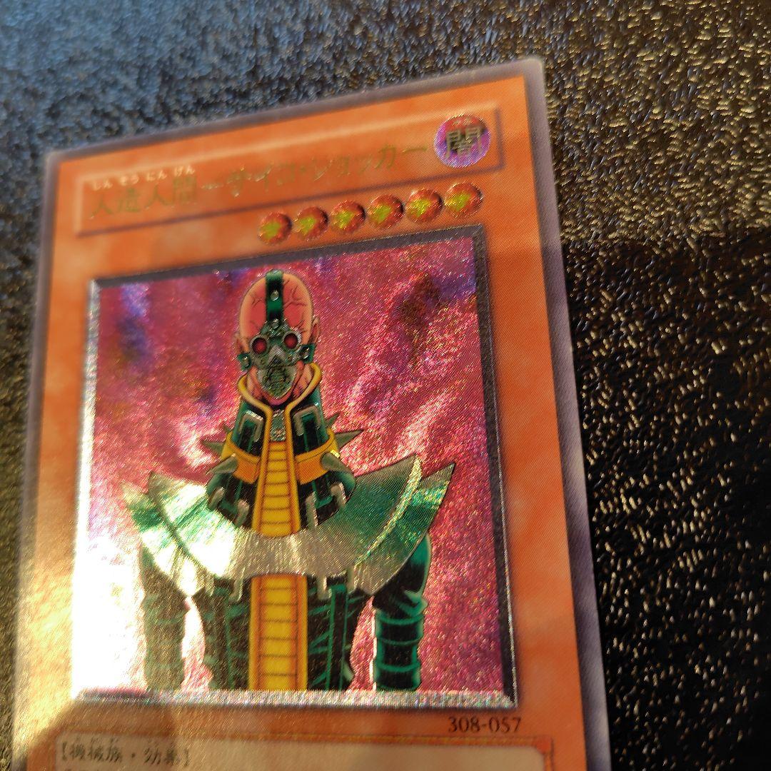 遊戯王 人造人間－サイコ・ショッカー　アルティメットレア　レリーフ　天空の聖域