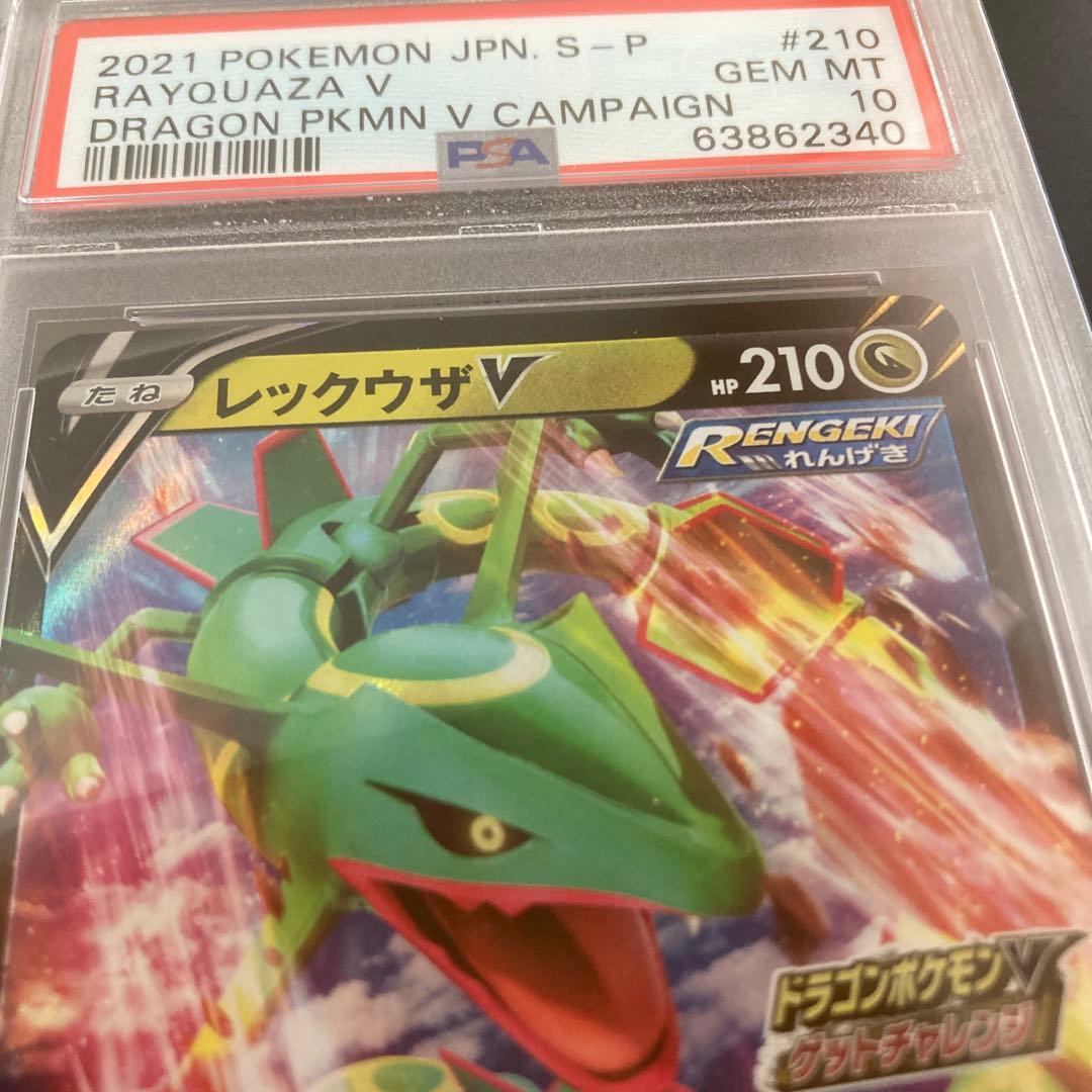 【PSA10】 レックウザV PROMO 210/S-P ゲットチャレンジ