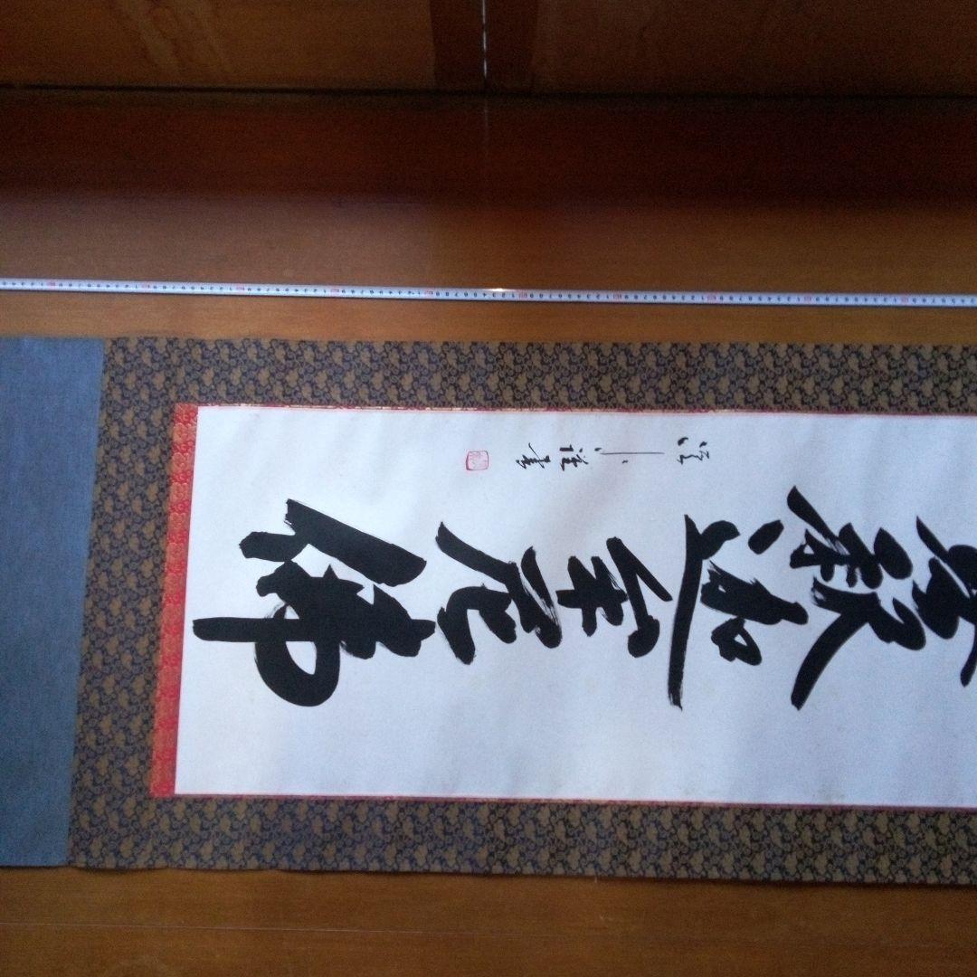 南無釈迦牟尼仏　南無釈迦牟尼佛　なむしゃかむにぶつ　吉岡渓水　掛軸（かけじく）