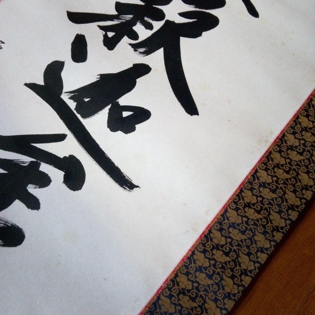 南無釈迦牟尼仏　南無釈迦牟尼佛　なむしゃかむにぶつ　吉岡渓水　掛軸（かけじく）