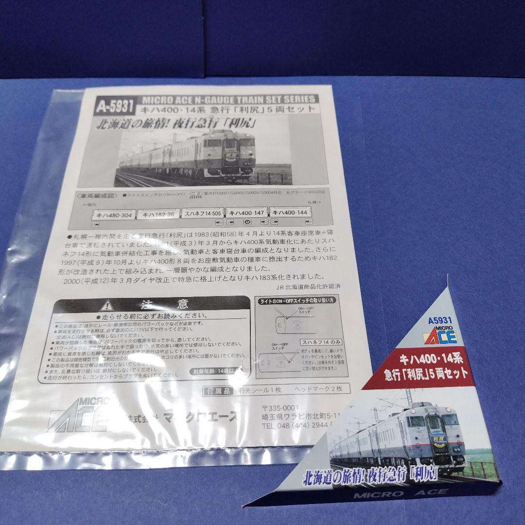 マイクロエース A5931 キハ400・14系 急行利尻5両セット　美品Nゲージ