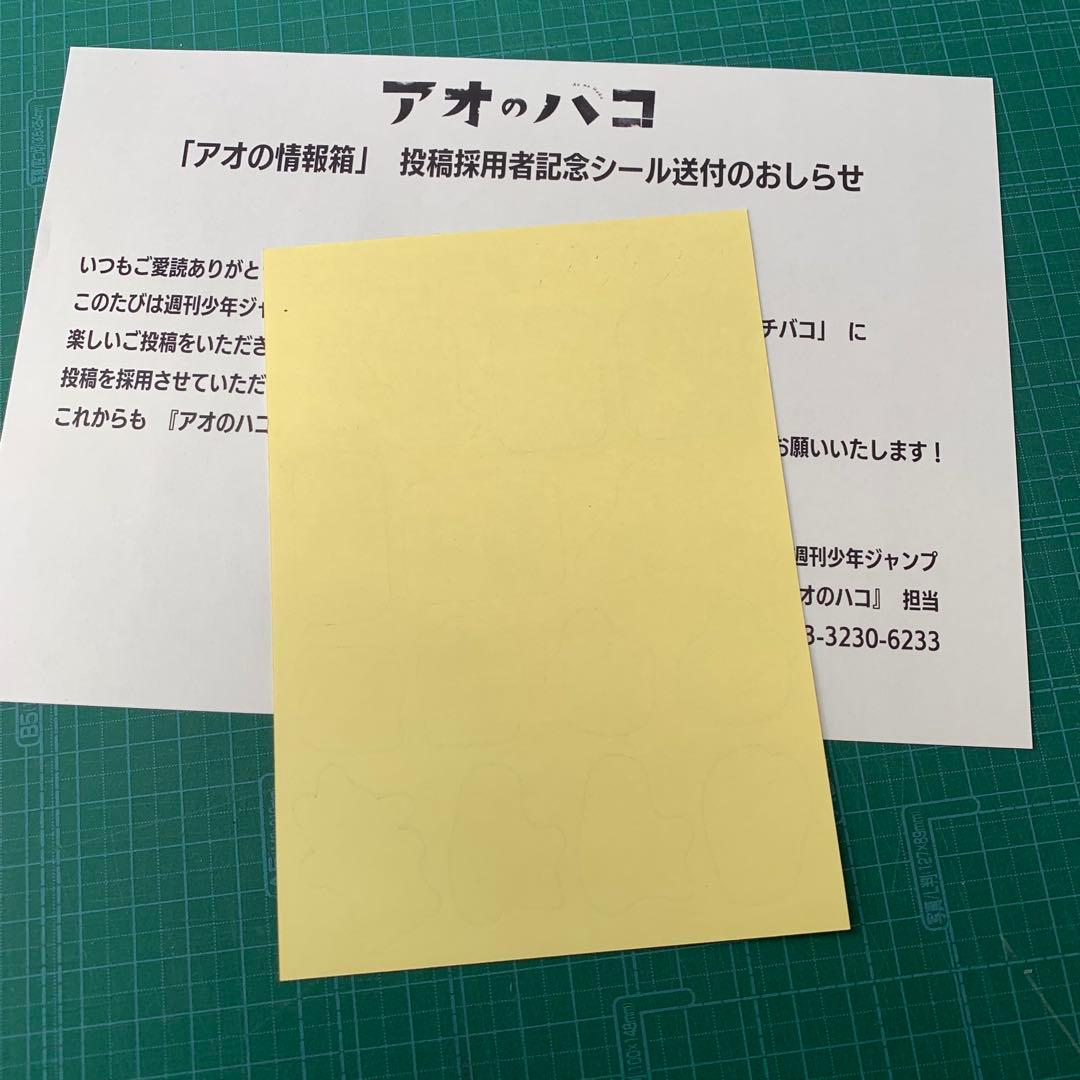 アオのハコ　アオの情報箱　投稿採用者記念シール