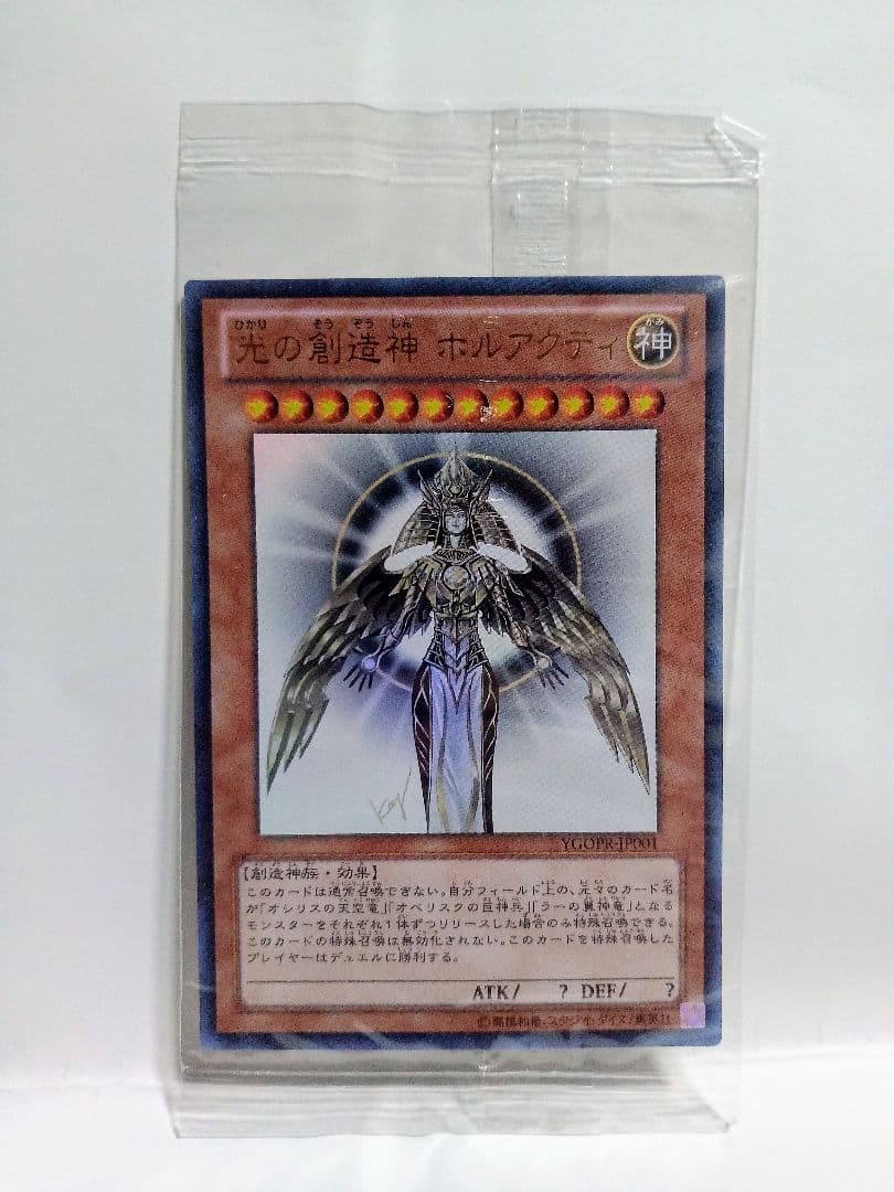 未開封 光の創造神ホルアクティ YGOPR-JP001 当選通知書付 遊戯王