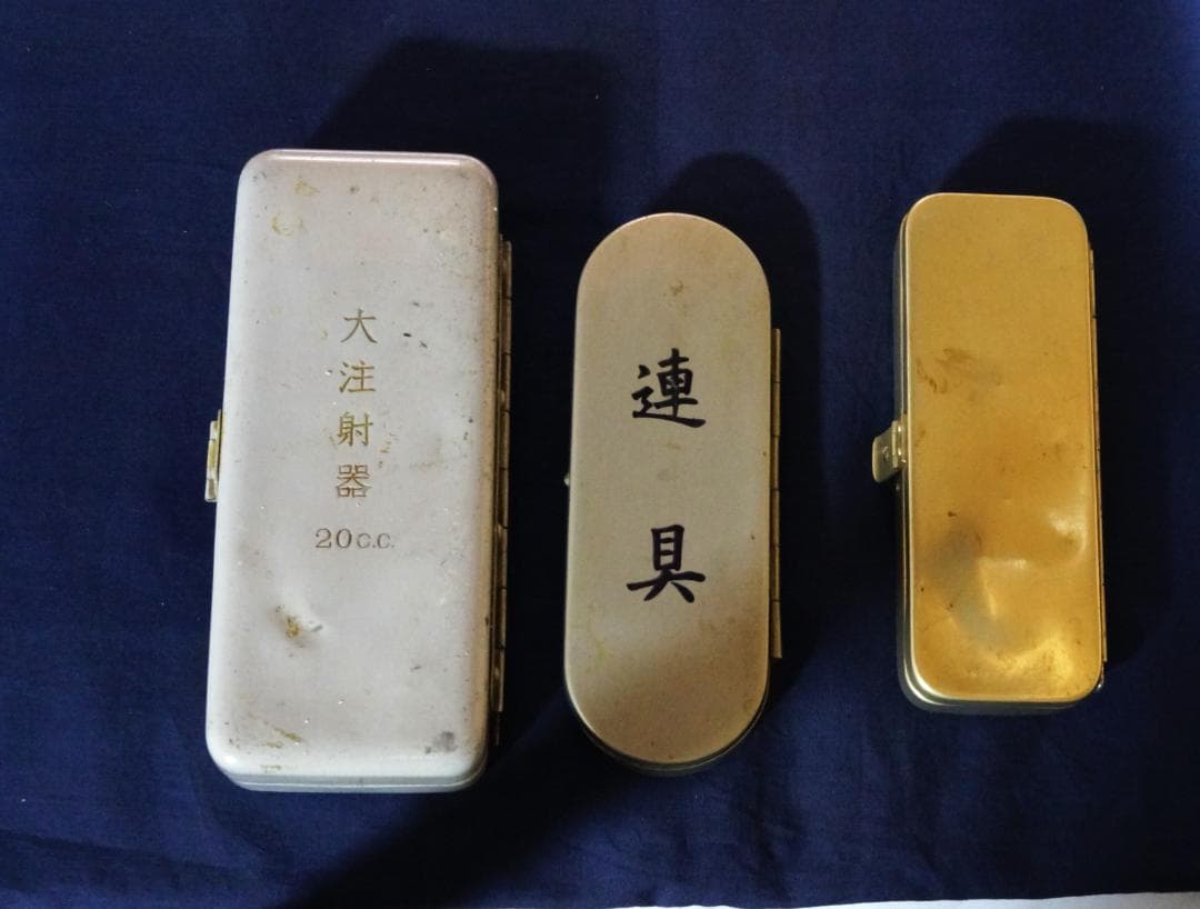 旧日本陸軍衛生兵復員時の貴重な資料品