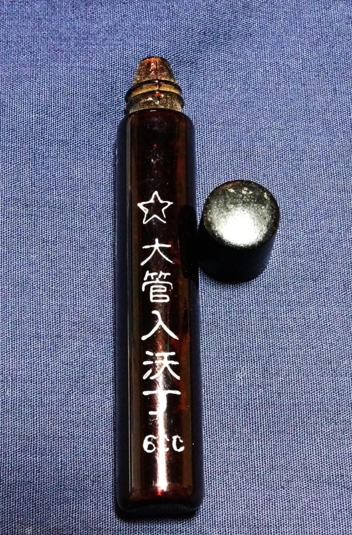 旧日本陸軍衛生兵復員時の貴重な資料品