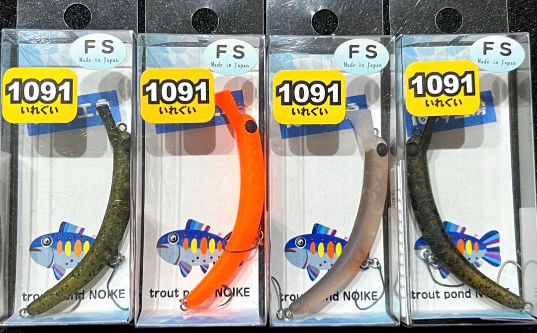 1089工房 さかさにょろ 60FS 4個セット 1091カラー　新品未開封