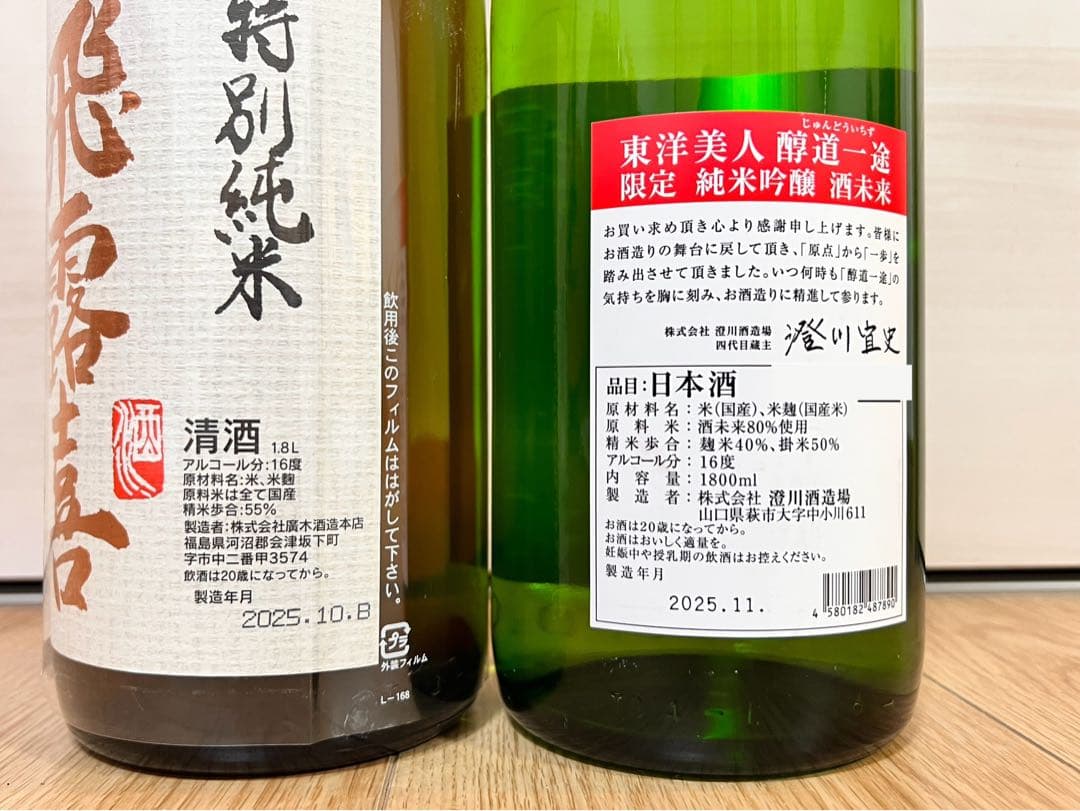 東洋美人 と飛露喜 2本 1800mlセット