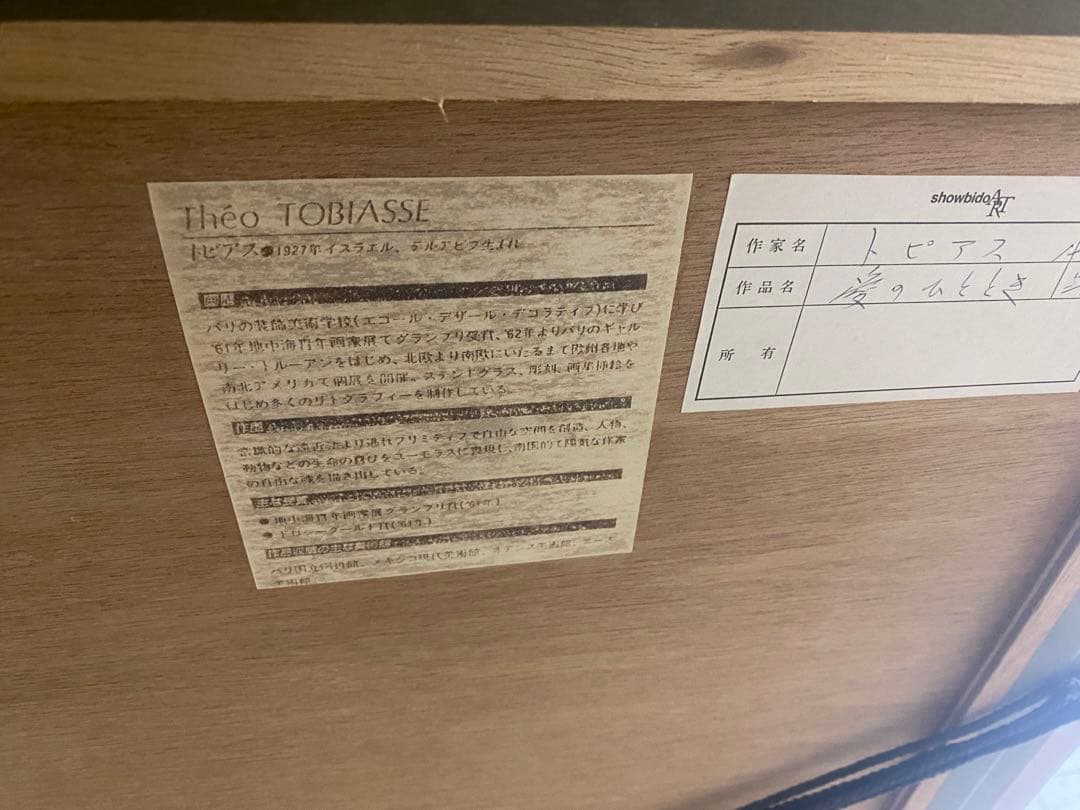 Théo Tobiasse 版画テオ・トビアス 「愛のささやき」 絵画