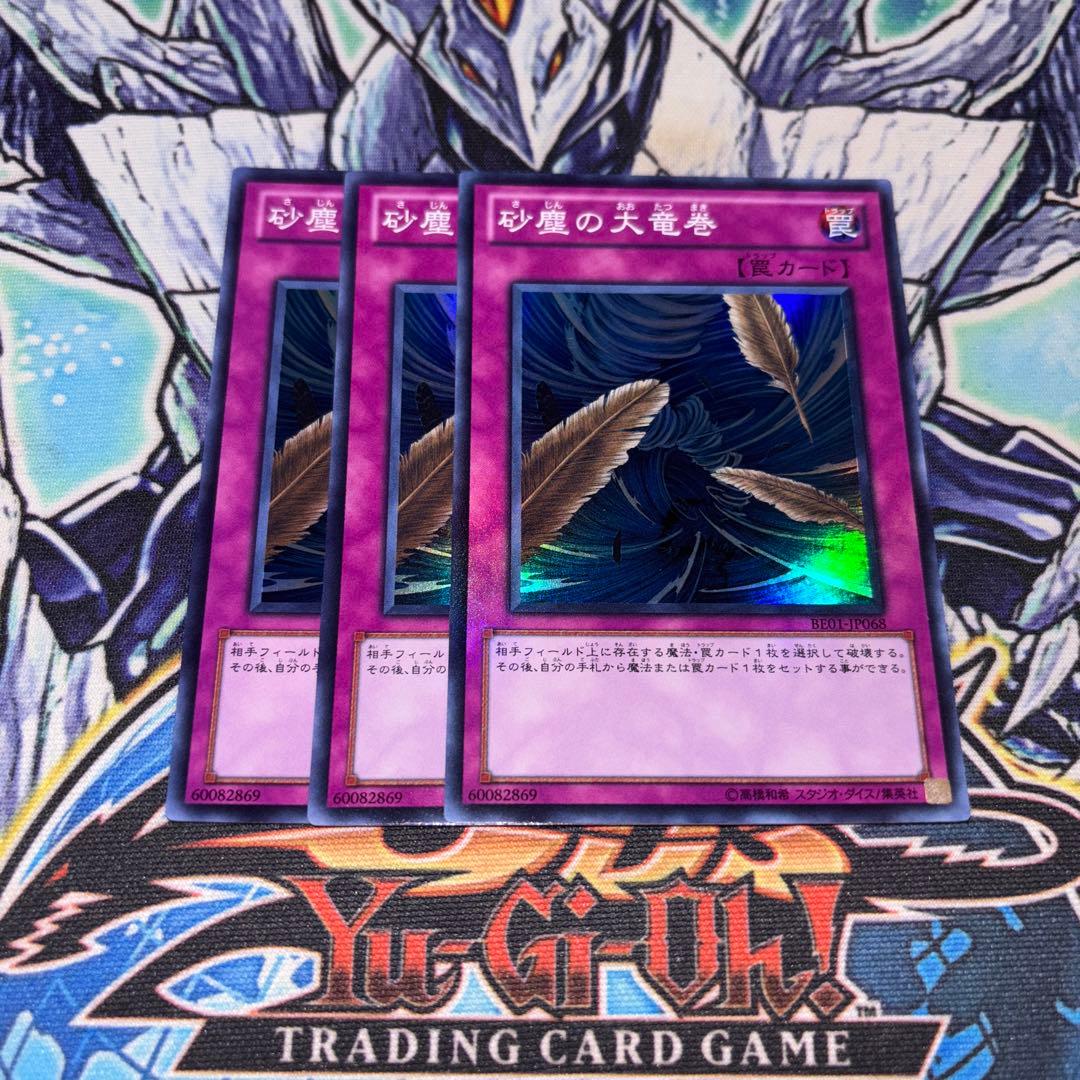 砂塵の大竜巻 BE01 スーパー 遊戯王