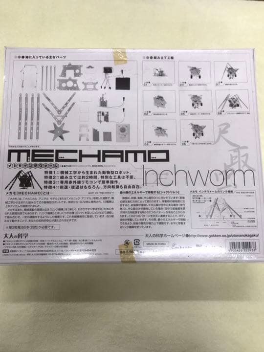 新品未開封★激レア貴重★学研メカニカルアニマル　インチワーム
