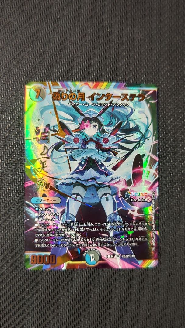 偽りの月インターステラ サイン入り シークレット ＋‪α