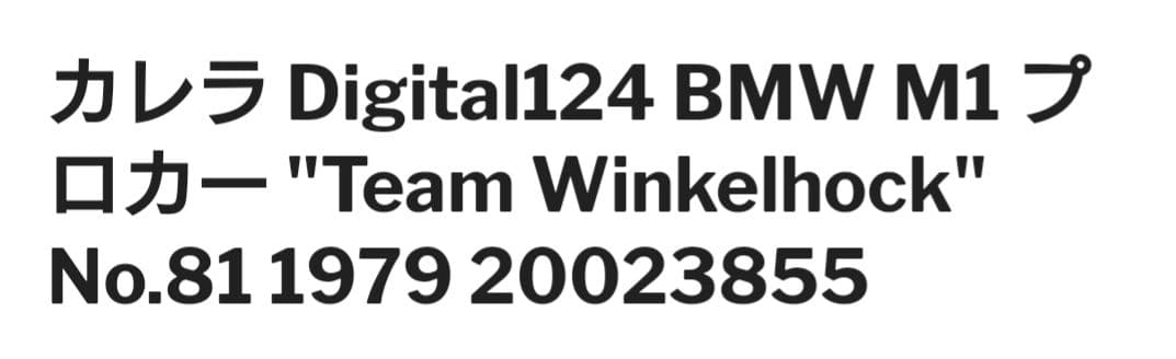カレラ 124  M1プロカーTeam WinkelhockNo.81新品