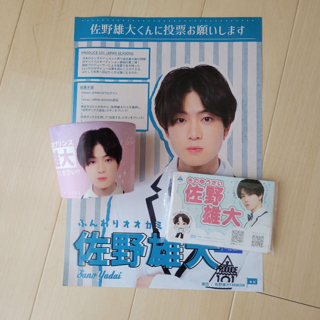 INI 佐野雄大 グッズセット