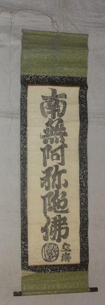 アンティーク 真言宗 寺 弘法大師 空海 南無阿弥陀仏 六字名号 紙本 掛軸