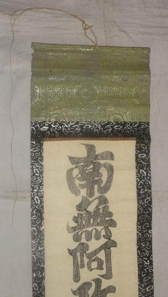 アンティーク 真言宗 寺 弘法大師 空海 南無阿弥陀仏 六字名号 紙本 掛軸