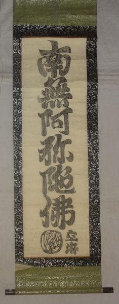 アンティーク 真言宗 寺 弘法大師 空海 南無阿弥陀仏 六字名号 紙本 掛軸