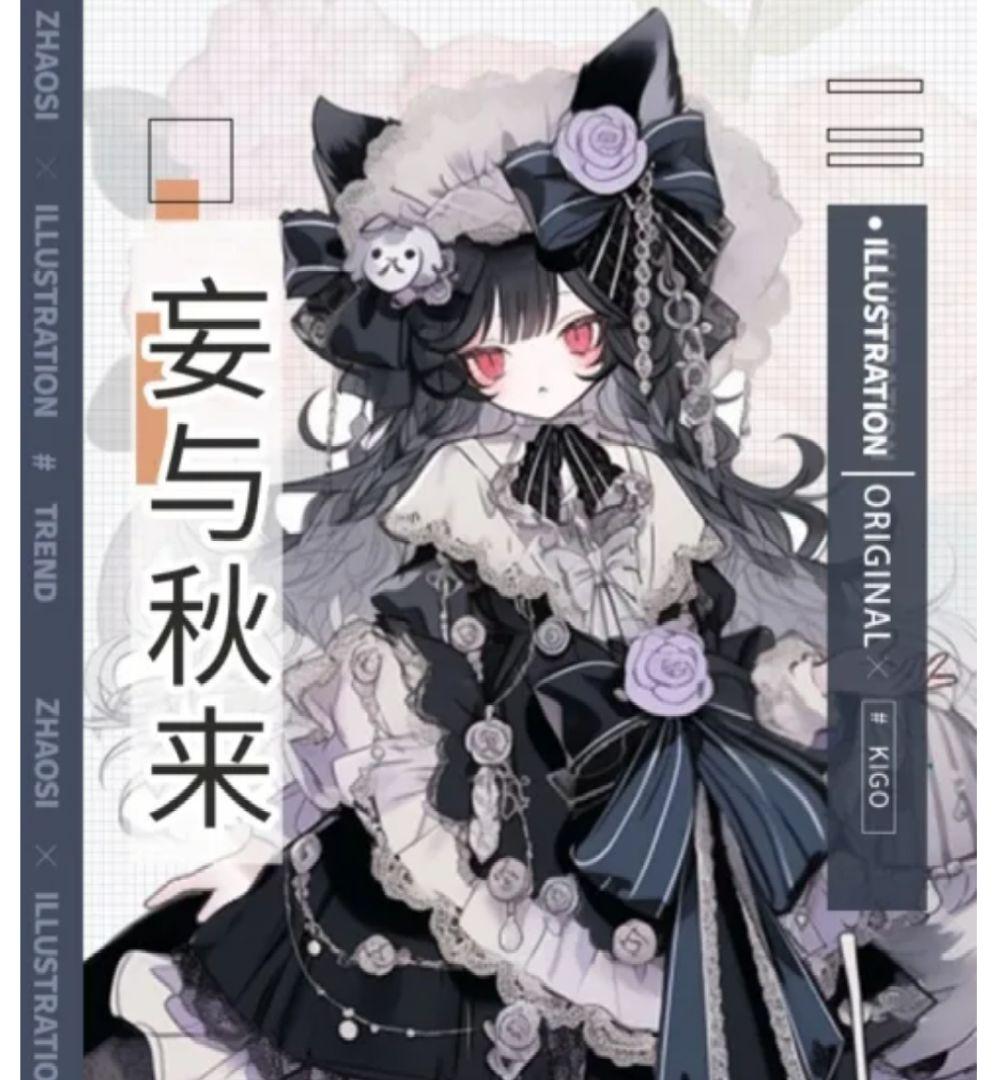 【中古】妄与秋来　海外人物マステ