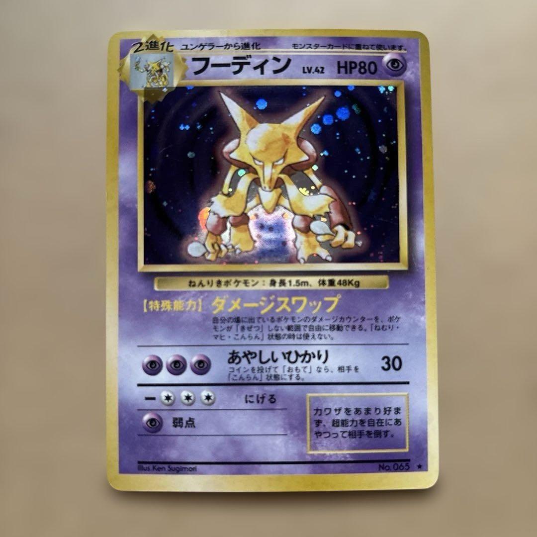 ポケモンカード　ケーシィ・ユンゲラー・フーディン　旧裏