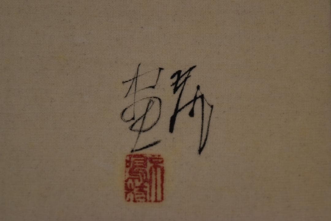 【真作】佐野五風/薊之図/アザミ図/横物/掛軸☆宝船☆Z-689