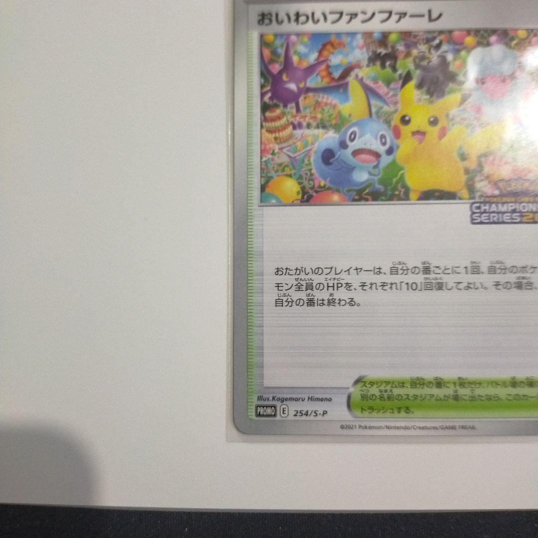 ポケモンカード　おいわいファンファーレ　2021 封筒付き　プロモ