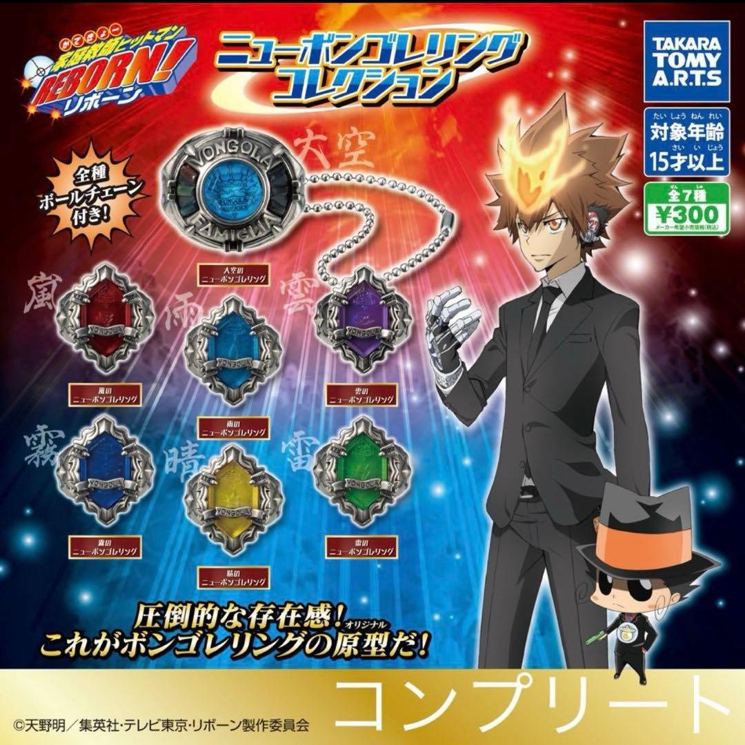 家庭教師ヒットマンREBORN! ニューボンゴレリング コレクション　７種セット