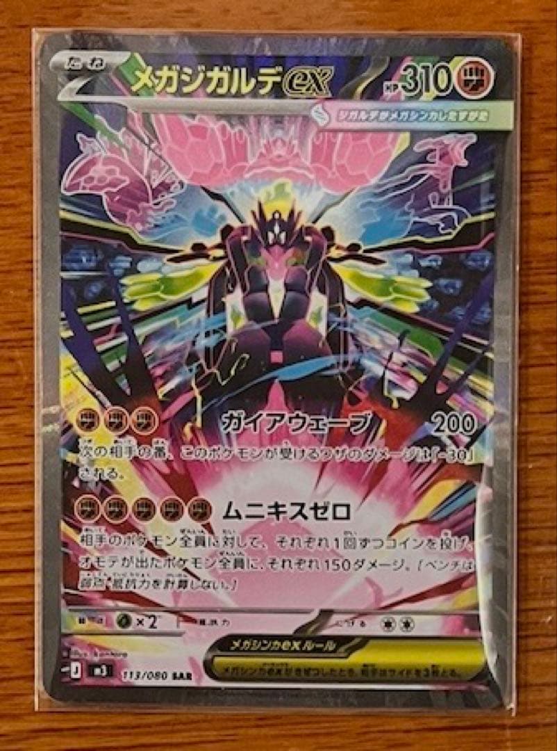 週末限定値下げ【ムニキスゼロ】メガジカルデex SAR含む（17枚セット）