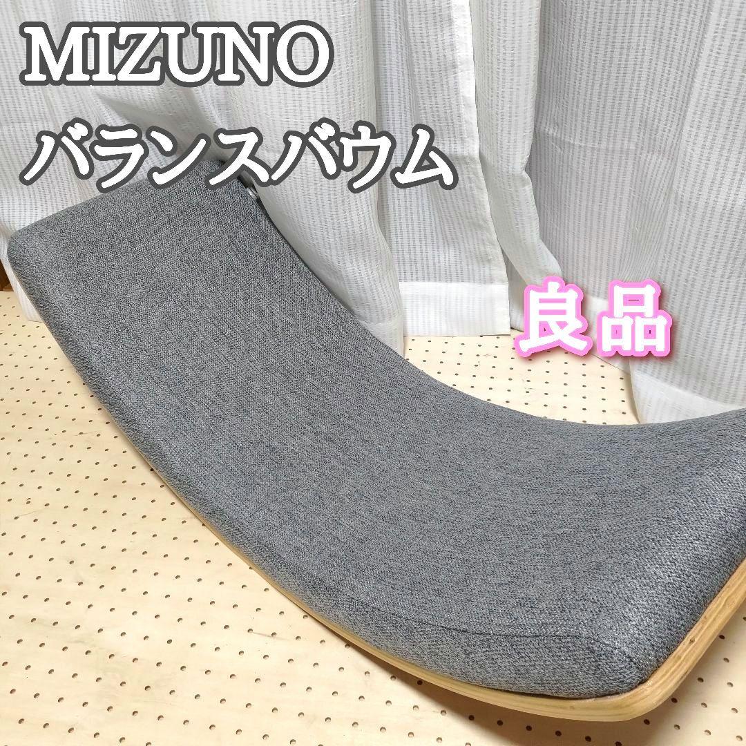 【良品】MIZUNO バランスバウム グレー