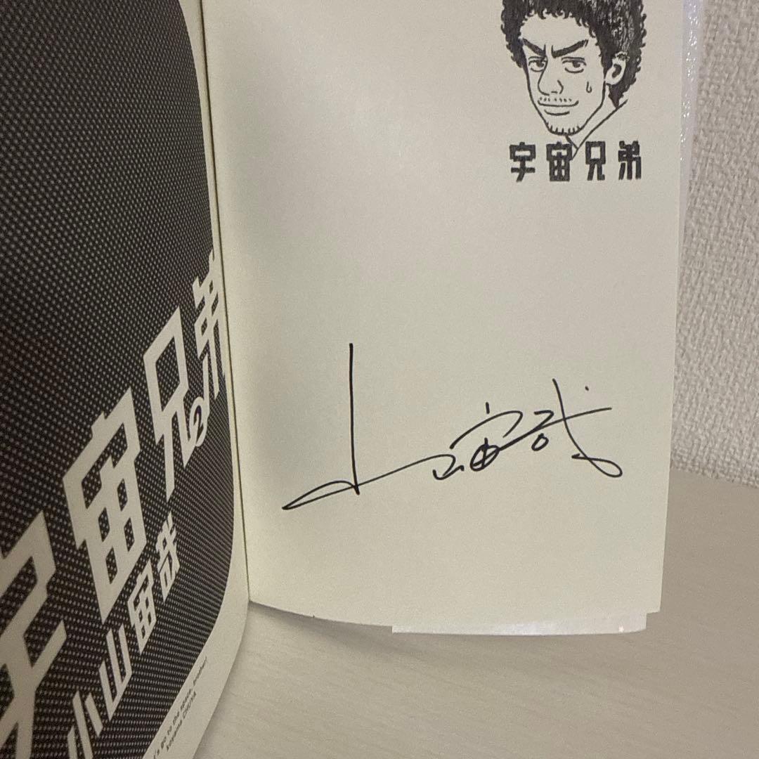 【2巻初版】宇宙兄弟 サイン本2巻