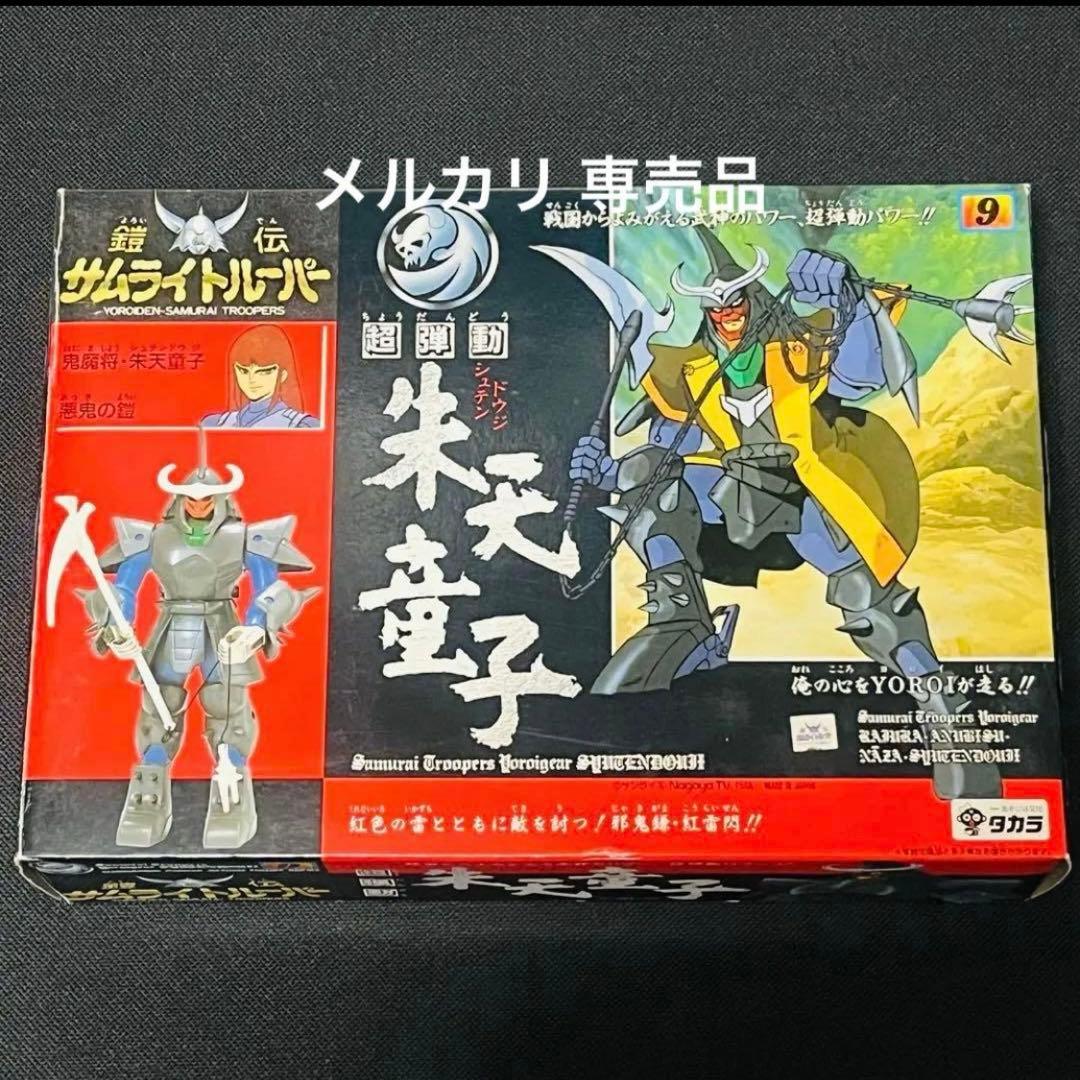 タカラ サムライトルーパー 超弾動　朱天童子　シュテンドウジ　新品