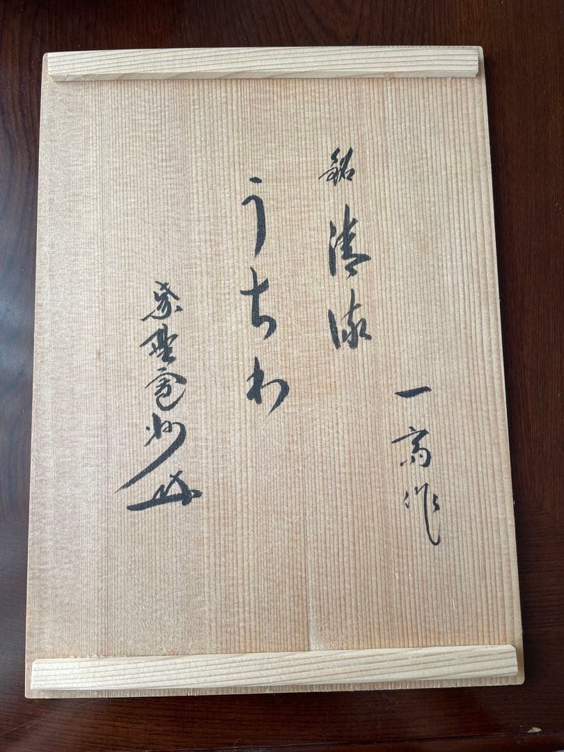 一斉作 木製　団扇　共箱付き　茶掛け