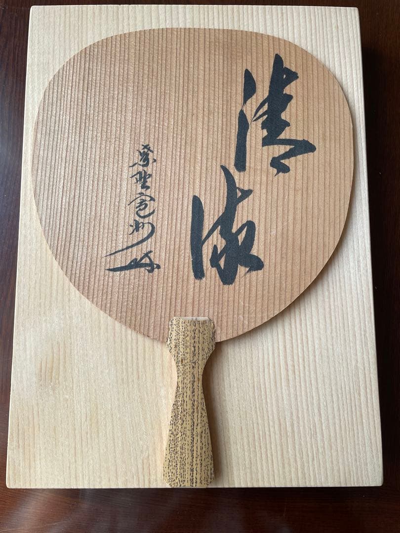 一斉作 木製　団扇　共箱付き　茶掛け