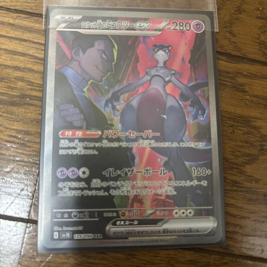 ロケット団のミュウツーEX SAR