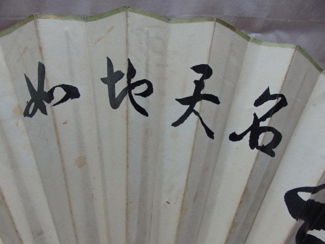 大相撲 行司 二十六代『木村庄之助』墨書扇子(扇面)直筆保証