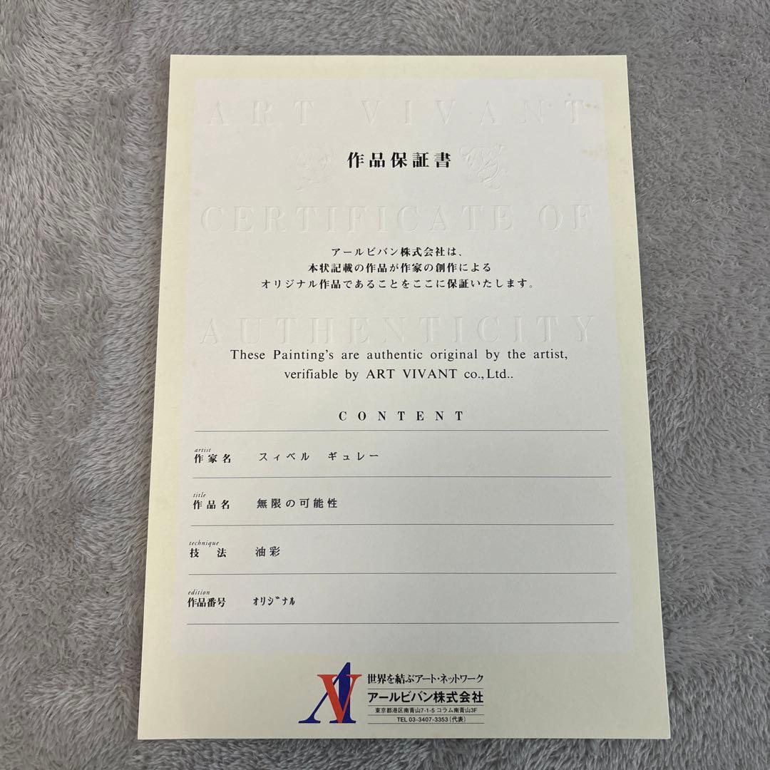 スィベル ギュレー　無限の可能性　油彩　オリジナル