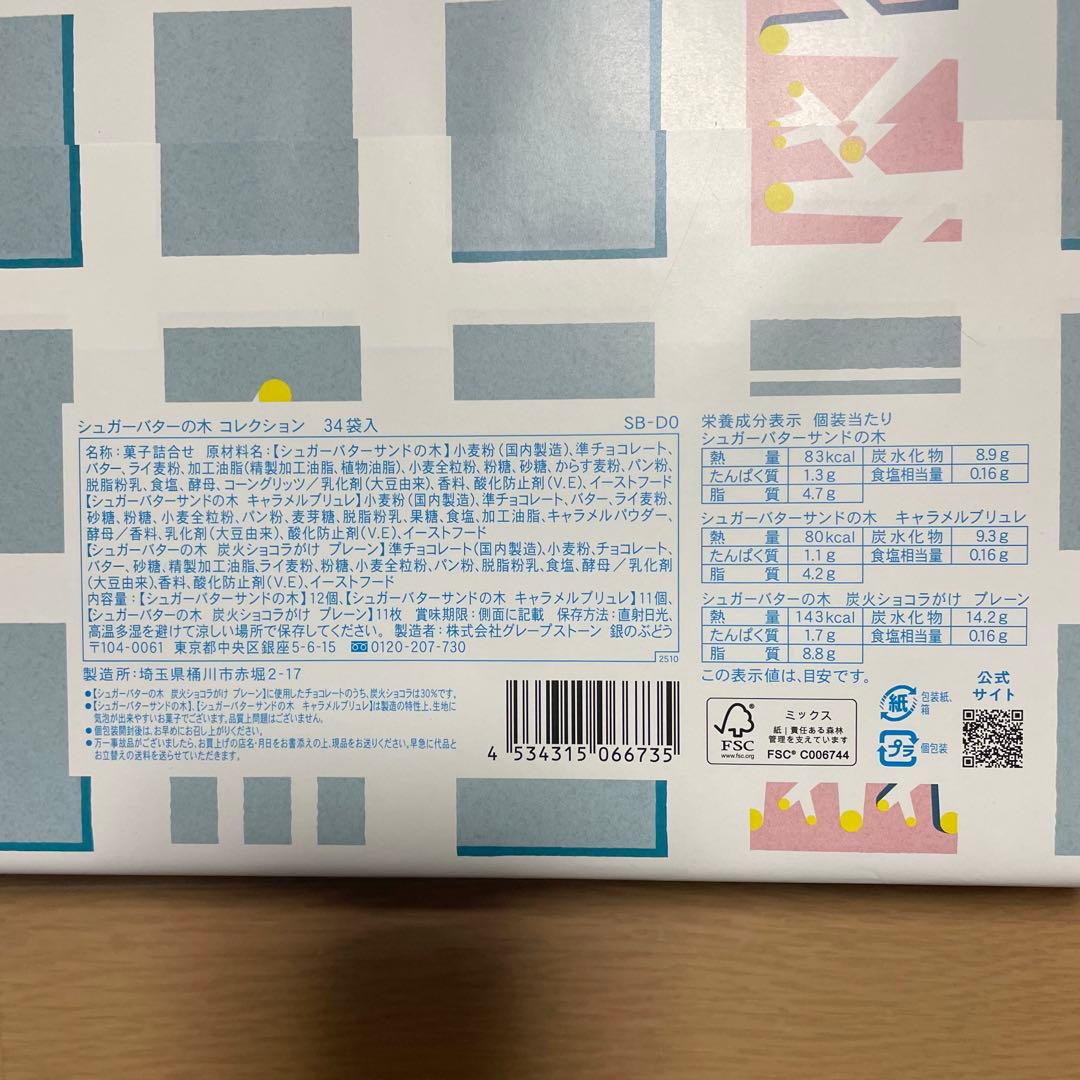 【新品】シュガーバターの木＆ガトーフェスタハラダ　お菓子セット♡