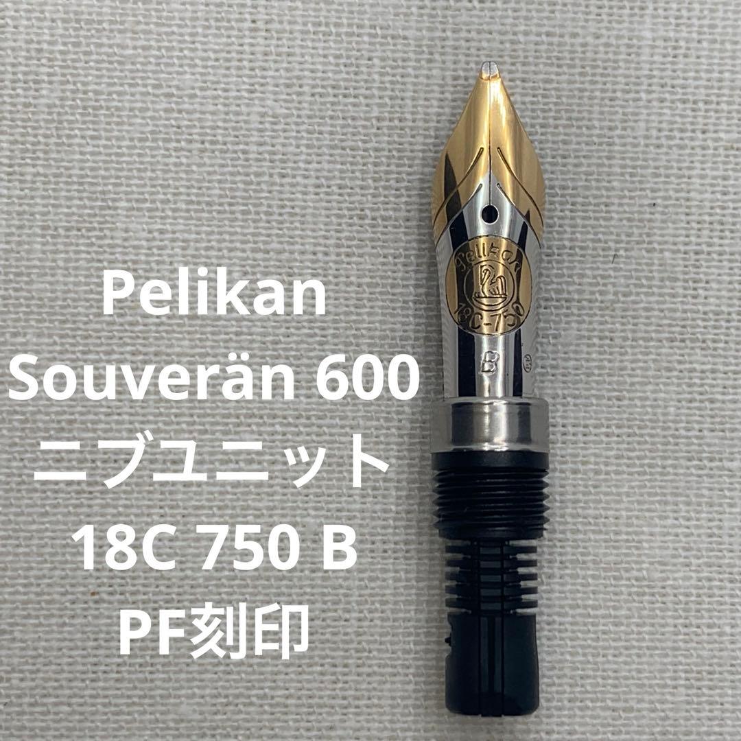 【希少】　ペリカン スーベレーン　#600 ペン先 18C PF刻印　万年筆