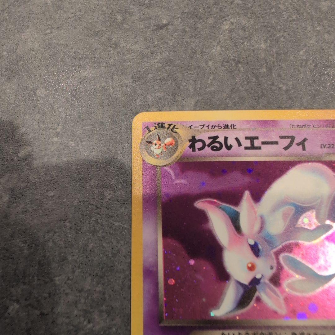 ポケモンカード　わるいエーフィ　旧裏