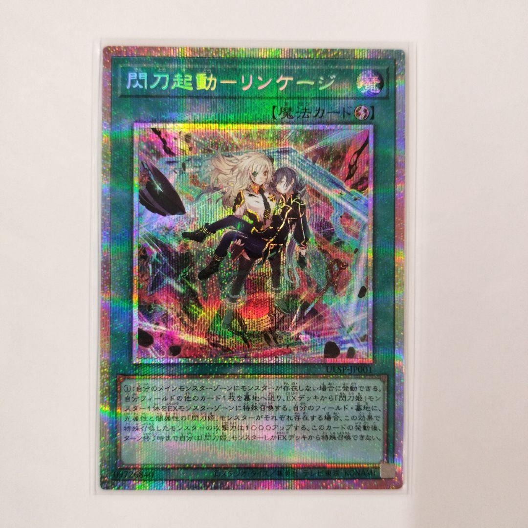 ぺ*い様 閃刀起動-リンケージ プリズマティック シークレットレア プリシク